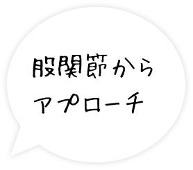 股関節からアプローチ