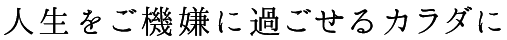 わたしのなりたいカラダへ